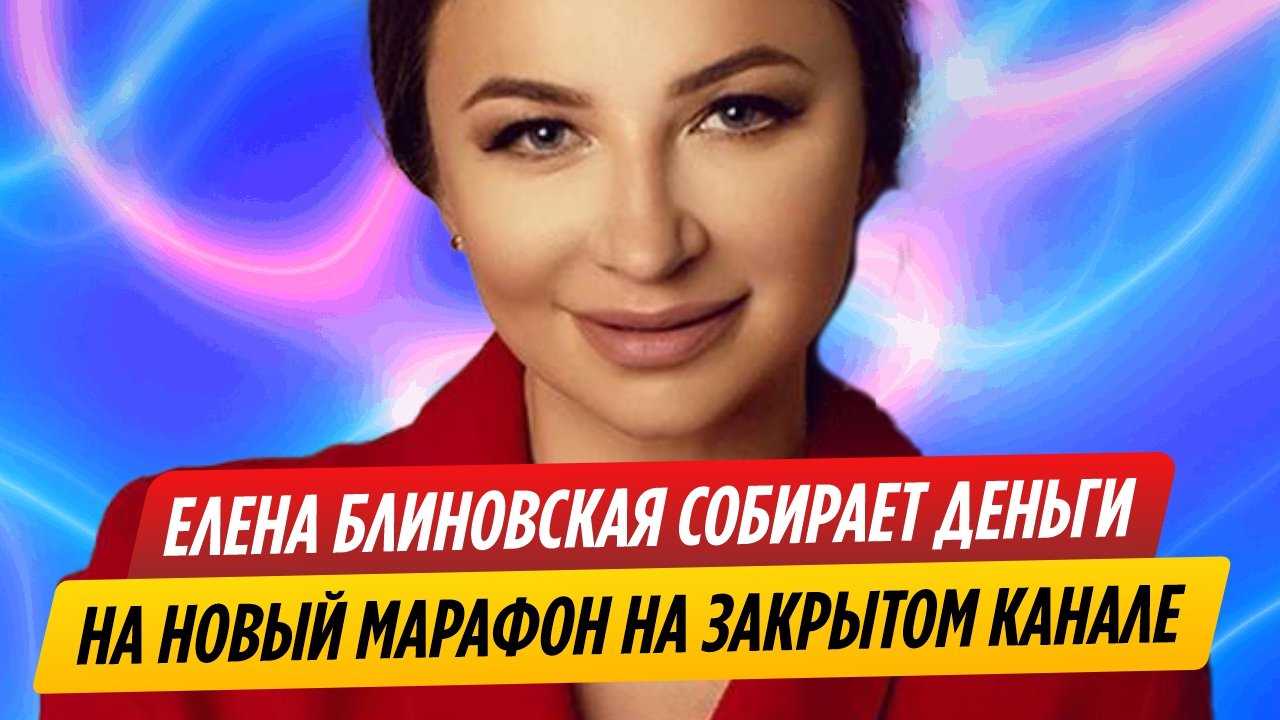 Блиновская сидит на закрытом канале и собирает деньги на новый марафон