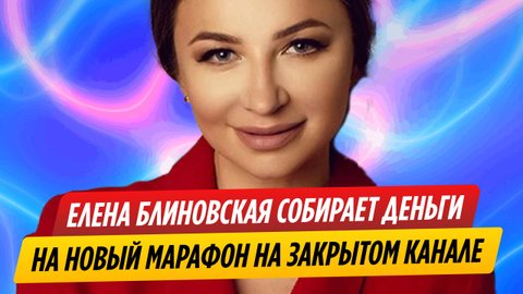 Блиновская сидит на закрытом канале и собирает деньги на новый марафон