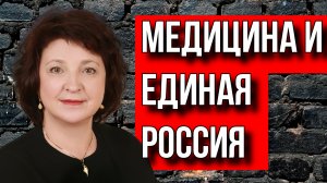 АНЖЕЛИКА ГЛАЗКОВА. "ЕДИНАЯ РОССИЯ" НЕ БЕРЕЖЕТ ЗДОРОВЬЕ ГРАЖДАН?