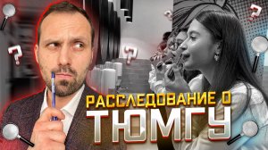 Вся правда о Тюменском Университете. Расследование. Большой выпуск / Глубокий анализ ТюмГУ