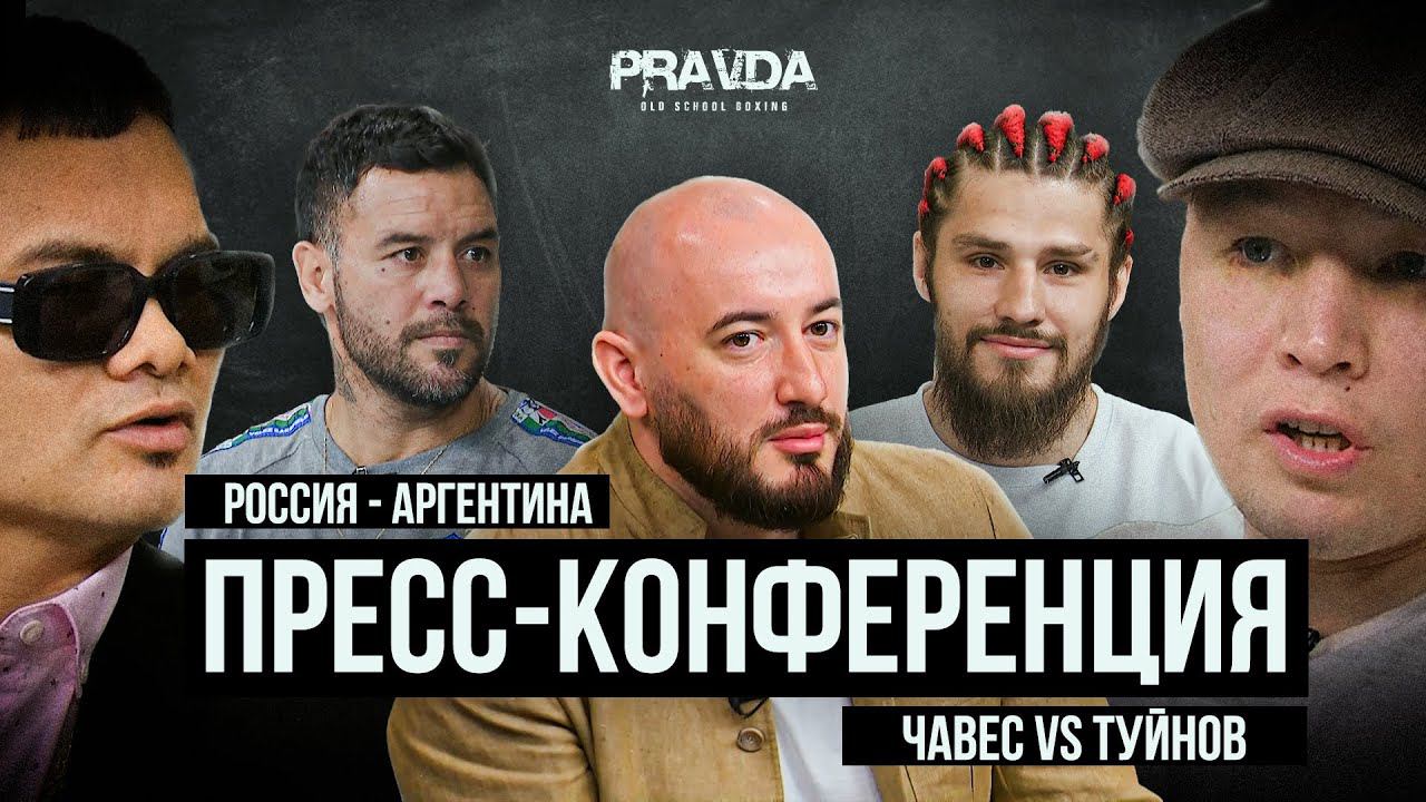 ТУЙНОВ vs ЧАВЕС | ХУГАЕВ vs КОРИА | ДЗУКАЕВ vs ЛУИС | Пресс-конференция Pravda Boxing 15