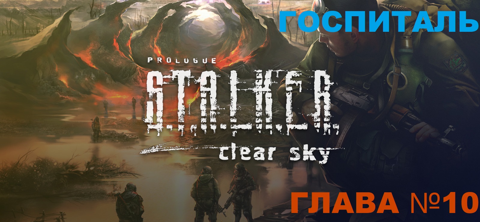 S.T.A.L.K.E.R. Clear Sky ,Сталкер чистое небо глава №10 Госпиталь