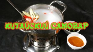 Китайский самовар.