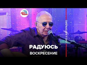 Воскресение - Радуюсь (LIVE @ Авторадио)