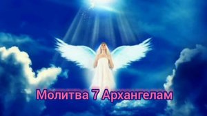 Молитва 7 Архангелам