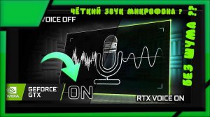 КАК СДЕЛАТЬ ЧИСТЫЙ ЗВУК МИКРОФОНА, БЕЗ ШУМА !!!!!!!!!  NVIDIA  RTX VOICE