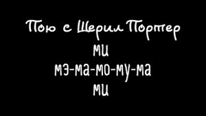 Распевка на слоги ми-мэ-ма-мо-му-ма.
