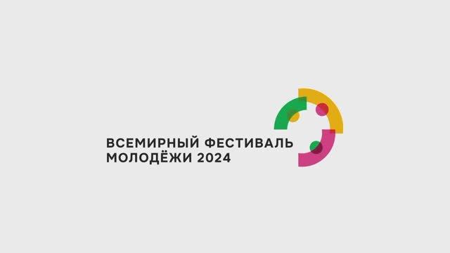 Всемирный фестиваль молодежи 2024 логотип. Всемирный фестиваль молодёжи 2024 Сириус. Эмблема Всемирного фестиваля молодежи 2024. ВФМ 2024. Всемирный фестиваль молодежи 2024 брендбук.