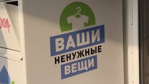 Куда отдать ненужные вещи? Добро.Экономика.Экология