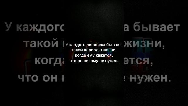 У каждого человека бывает такой период в жизни, когда ему кажется, что он никому не нужен.