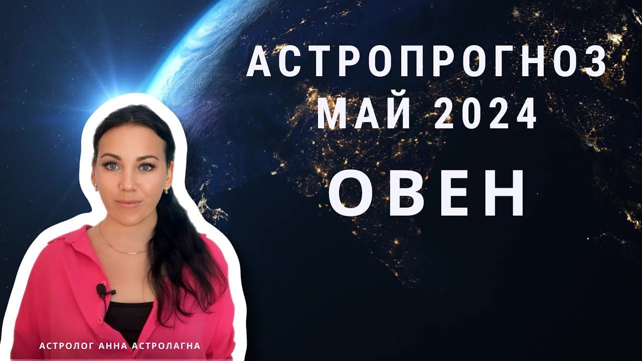 ОВЕН: Что принесет май 2024? Отношения, поездки, здоровье