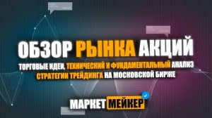 ОТБИРАЕМ ЛУЧШИЕ АКЦИИ ДЛЯ ТРЕЙДИНГА / ОБЗОР И АНАЛИЗ РЫНКА АКЦИЙ ОТ 17.05.2024 / БОЛЬШИЕ ДИВИДЕНДЫ