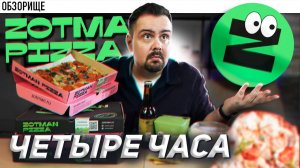 Доставка ZOTMAN PIZZA | 4 часа!  зотман пицца пай