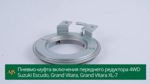 Пневмо-муфта включения переднего редуктора 4WD Suzuki Escudo, Grand Vitara, Grand Vitara XL-7