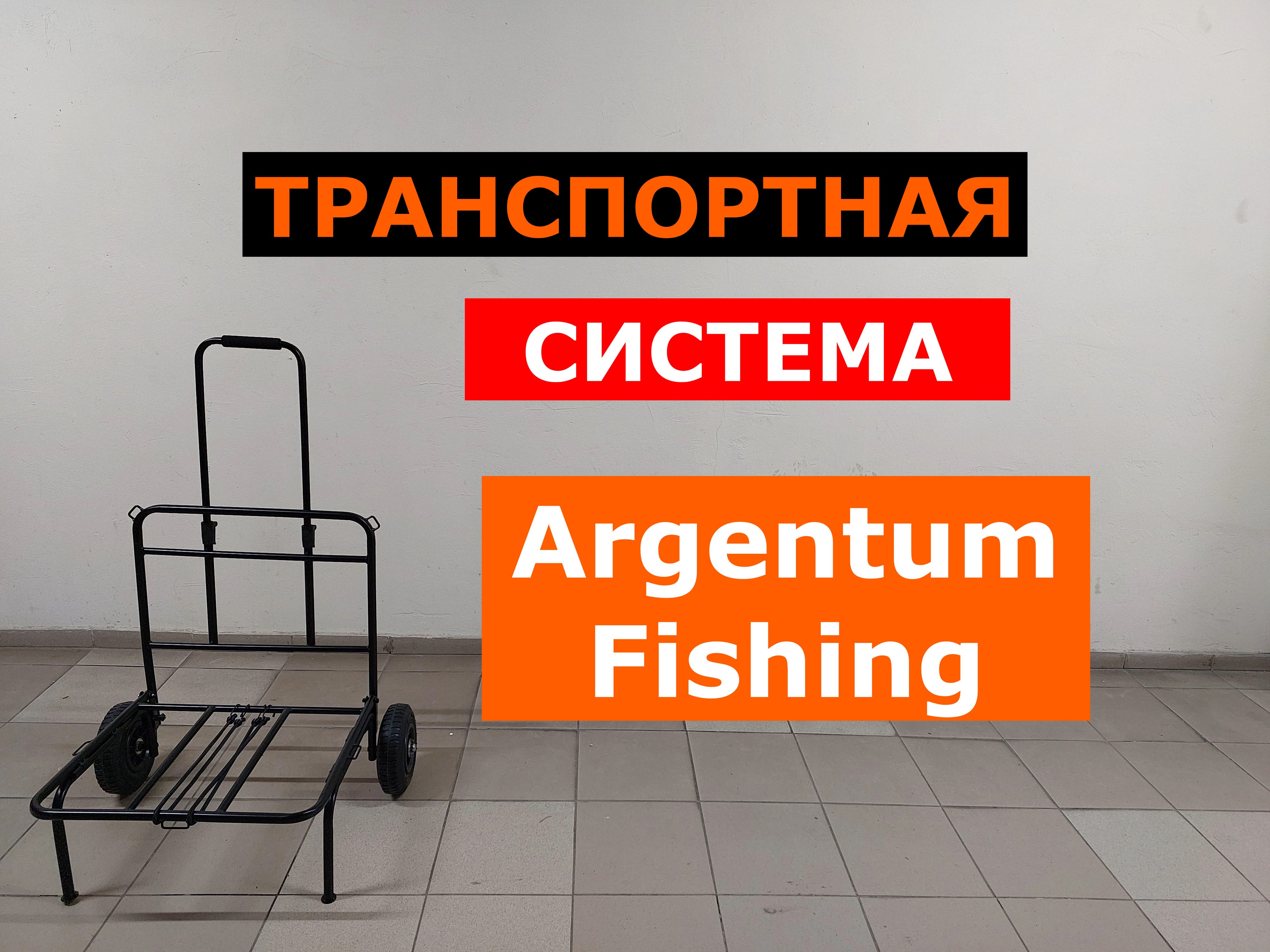 БЮДЖЕТНАЯ ТРАНСПОРТНАЯ СИСТЕМА АРГЕНТУМ. ТЕЛЕЖКА для РЫБАЛКИ. ОБЗОР ЭКСПЕРТА МАКСИМА БАЛАЕВА.