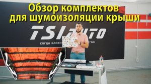 Подробный обзор комплектов для шумоизоляции крыши автомобиля