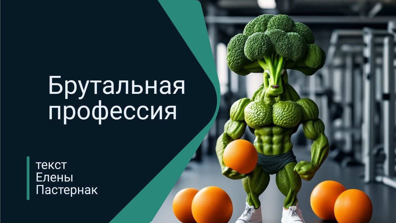 Брутальная профессия