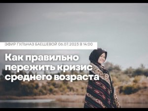 Как правильно пережить кризис среднего возраста