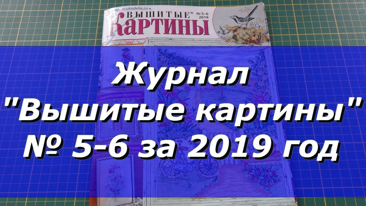 Журнал "Вышитые картины" № 5-6 за 2019 год