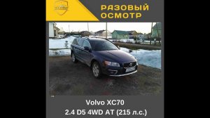 Разовый осмотр Volvo XC70