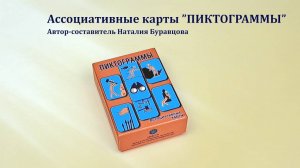 Ассоциативные карты «ПИКТОГРАММЫ»