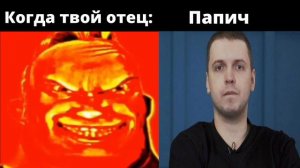 когда твой отец: