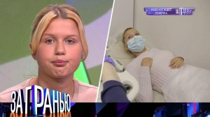 «За гранью»: «Ребенок ждет ребенка»