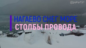 #НАГАЕВО СНЕГ МОРЕ СТОЛБЫ ПРОВОДА // #МАГАДАН