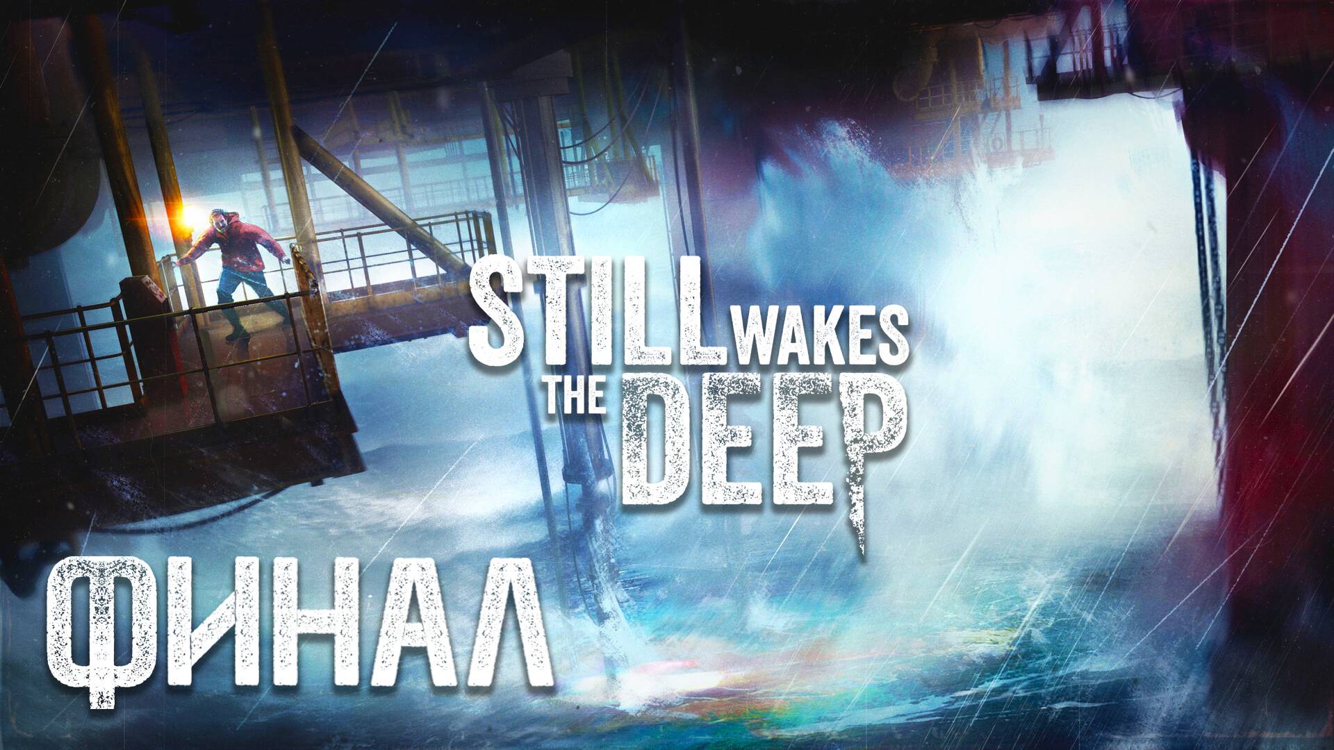 Still Wakes the Deep ► Часть 2 ► Финал ► Выжить на нефтяной платформе