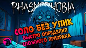 СОЛО Сложный призрак быстро попался PHASMOPHOBIA