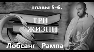 Лобсанг Рампа  ТРИ ЖИЗНИ  аудиокнига