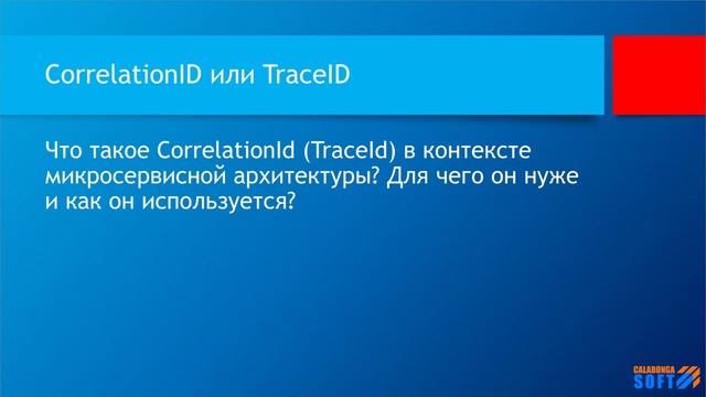 Что такое CorrelationId или TraceId?