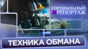 «Спецреп. Техника обмана»