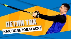 Как использовать тренажер TRX в домашних условиях?