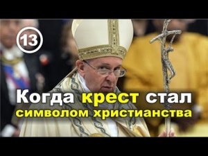 Когда крест стал символом христианства, Святая Троица и Григорианский календарь. Фильм 13