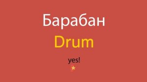 Барабан по-английски