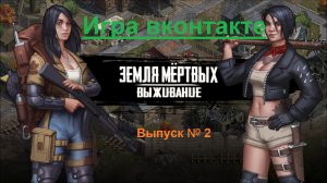 Игра  Земля Мертвых Survival в контакте  # 2 Обзор игры+ мини гайд ✅