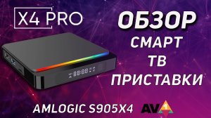 X4Pro Обзор Смарт ТВ Бокса Посмотри! Стоит Брать?