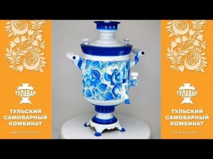 Самовар на дровах гжель 5 литров «Гжельская птица» - ТУЛАВАР www.tulavar.ru