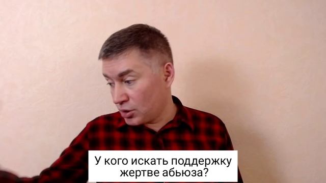 У кого искать поддержку жертве абьюза? Психолог Сергей Левит.