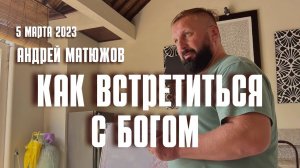 Как встретиться с Богом 05.03.2023 | Епископ Андрей #Матюжов