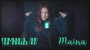 Помнишь ли? - Maina (авторская) #мояпесня #моямузыка #author #singersongwriter #music #new #новинка