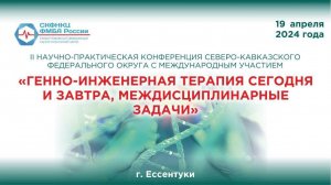 II Научно-практическая конференция "Генно-инженерная терапия сегодня и завтра"