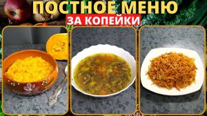 ВКУСНОЕ постное меню 2022. Идеи простого экономного меню на семью из 4 человек. Экономные рецепты.