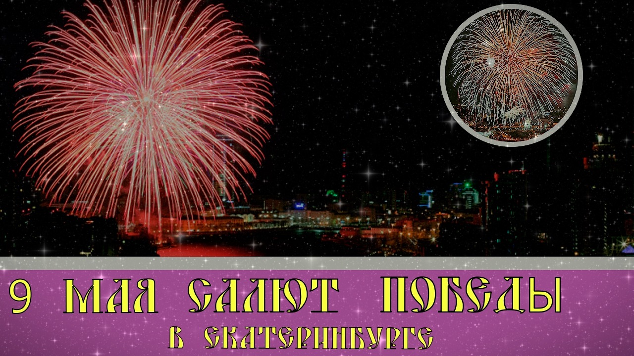 Финал Салюта 9 мая в Екатеринбурге