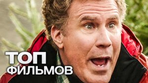 10 ФИЛЬМОВ С УЧАСТИЕМ УИЛЛА ФЕРРЕЛЛА!