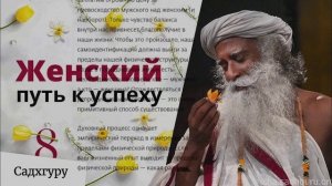 Садхгуру о женщинах (Адийоги, Хатха йога)