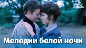 Мелодии белой ночи (мелодрама, реж. Сергей Соловьев, Киёси Нисимура, 1976 г.)