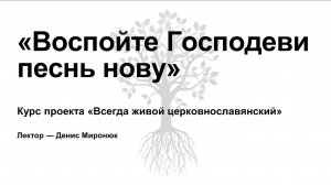 Воспойте Господеви песнь нову. Лекция 1. Всегда живой церковнославянский