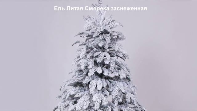 Искусственные елки купить оптом! Ель Литая Смерека заснеженная! Закажи на сайте!